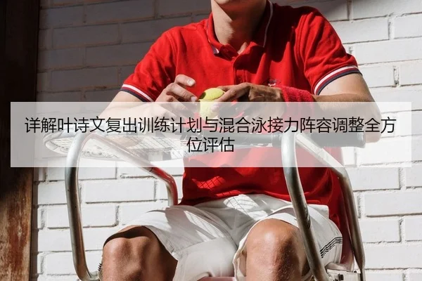 xiang-jie-ye-shi-wen-fu-chu-xun-lian-ji-hua-yu-hun-he-yong-jie-li-zhen-rong-tiao-zheng-quan-fang-wei-ping-gu-2-338.jpg